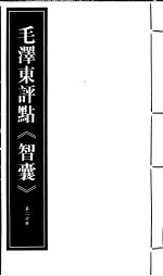 毛泽东评点《智囊》  第2分册  <em>影印</em><em>版</em>