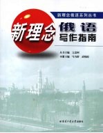 <em>新</em><em>理念</em>俄语写作指南