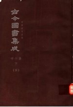 鼎文版古今图书集成  中国学术类编  学行典  下  4