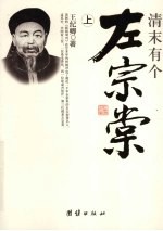 清末有个左宗棠  上