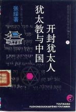 希伯来文化与中国<em>犹<em>太人</em></em>  2  <em>犹太</em>教与中国开封<em>犹<em>太人</em></em>
