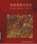 未来美国大<em>都市</em>  生态、社区和美国梦