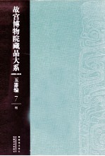<em><em>故宫</em><em>博物院</em></em><em>藏品</em><em>大系</em>  玉器篇  7  明