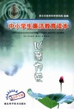 中小学廉洁教育读本  以廉为荣