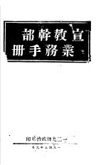 宣教<em>干部</em>业务<em>手册</em>