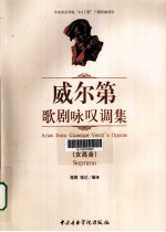 威尔第歌剧咏叹调集  女高音