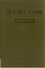 20年的学术回顾  <em>黄德</em>鸿论文选集