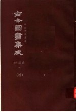 鼎文版<em>古今</em><em>图书</em><em>集成</em>  中国学术类编  经籍<em>典</em>  2  4