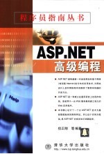 <em>ASP</em>.<em>NET</em>高级编程