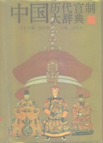 中国历代官制大辞典