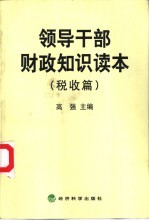 领导干部财政知识读本  税收篇