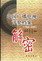 中国广播电视评奖档案解密  1988-2005