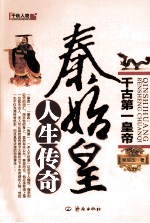 秦始皇人生传奇  千古第一皇帝