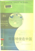 美国特使在中国  1945年12月-1947年1月