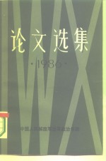 论文选集  1986