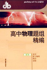 高中<em>物理</em>题组精编  第3册  光学  <em>原子</em><em>物理</em>  热学  动量