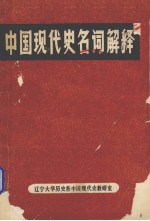 中国现代史名词解释  下