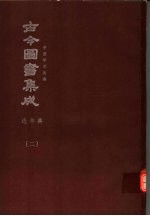鼎文版<em>古今</em><em>图书</em><em>集成</em>  中国学术类编  选举<em>典</em>  2