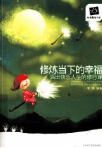 修炼当下的<em>幸福</em>  活出快乐人生的修行课