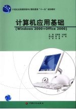 计算机应用基础 <em>Windows</em> <em>2000</em>+Office <em>2000</em>