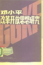 邓小平改革开放思想研究