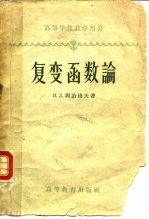 复变函数论