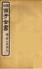 百子全书  37