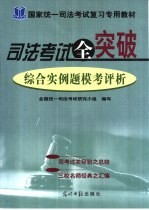 <em>司法</em>考试全突破  综合实例题模考评析
