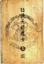 狂侠<em>天骄</em>魔女  4