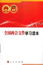全国两会文件学习读本  <em>2009</em>