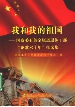 我和<em>我的</em>祖国  国资委有色金属离退休干部“讴歌六十年”征文集