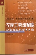 农民工劳动保障政策解答<em>与</em><em>业务</em>咨询