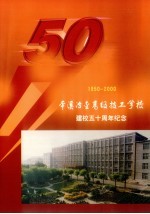 本溪冶金高级技工学校建校五十周年纪念  1950-<em>2000</em>