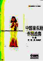 中国音乐剧作品选集  下