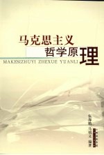 马克思主义哲学原理