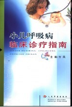 小儿呼吸病<em>临床</em><em>诊疗</em>指南