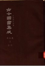 鼎文版古今图书集成  中国学术类编  草木典  上  1