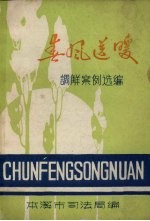 春风送暖-调解案例选<em>编</em>.第1辑