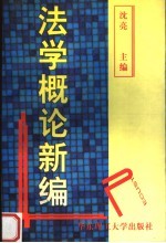法学<em>概论</em><em>新编</em>