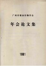<em>广州</em>市粮油作物学会年会论<em>文集</em>