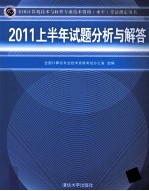 <em>全国</em><em>计<em>算机</em></em><em>技术</em>与软件<em>专业</em><em>技术</em><em>资格</em>（水平）<em>考试</em>指定用书  2011上半年试题分析与解答