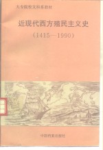 近现代西方殖民主义史  1415-1990