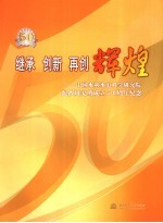 <em>继承</em>  创新  再创辉煌  中国水利水电科学研究院泥沙研究所成立五十周年纪念  1956-2006