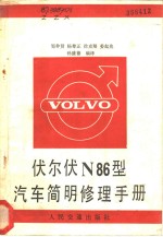 伏尔伏N86<em>型</em>汽车简明修理<em>手册</em>
