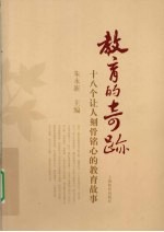 教育的奇迹  18个让人刻骨铭心的教育故事