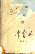 冲霄曲