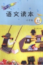 新理念语文<em>读本</em>  小学卷．11