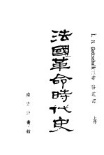 法国革命时代史  上