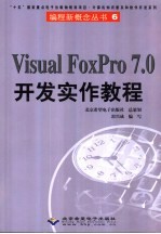 <em>Visual</em> FoxPro 7.0<em>开发</em>实作<em>教程</em>