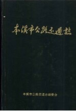 <em><em>本溪</em>市</em>公路交通志
